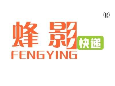 蜂影快递,
FENGYING