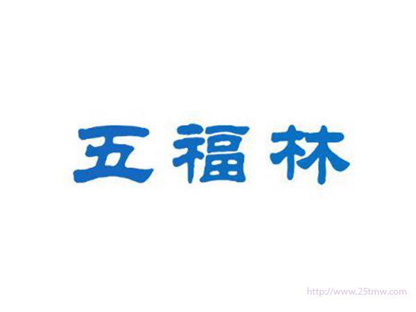 五福林