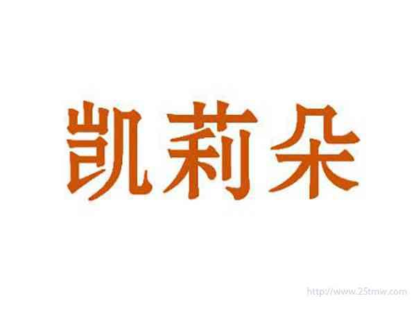 凯莉朵