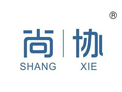 尚协