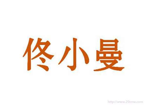 佟小曼
