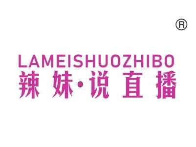 辣妹说直播