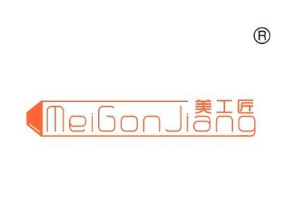 美工匠,MEIGONJIANG