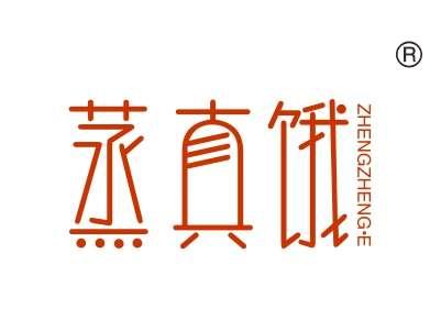 蒸真饿,
ZHENGZHENGE