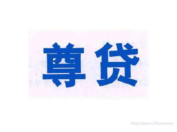 尊贷
