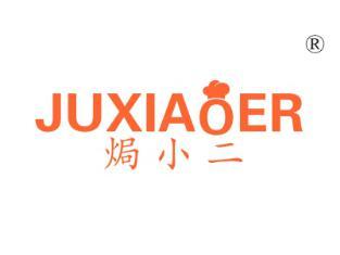 焗小二
