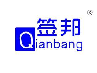 签邦