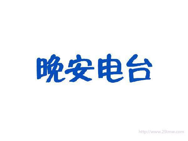 晚安电台