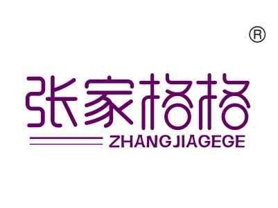 张家格格