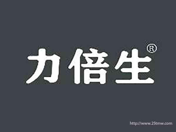 力倍生