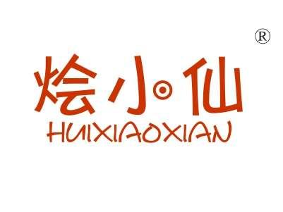 烩小仙