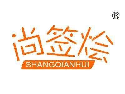 尚签烩