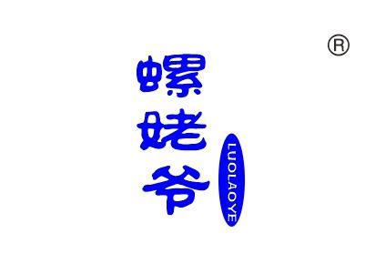 螺姥爷