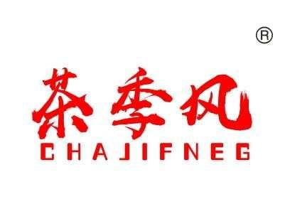 茶季风,
CHAJIFNEG