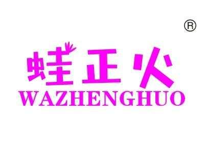 蛙正火