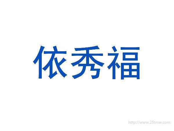 依秀福