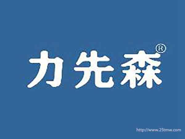 力先森