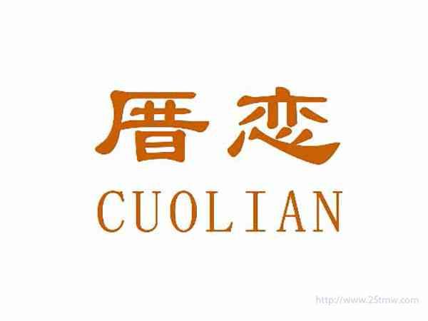厝恋