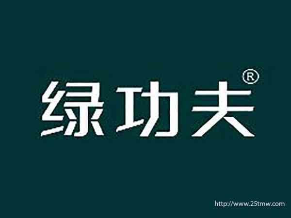 绿功夫