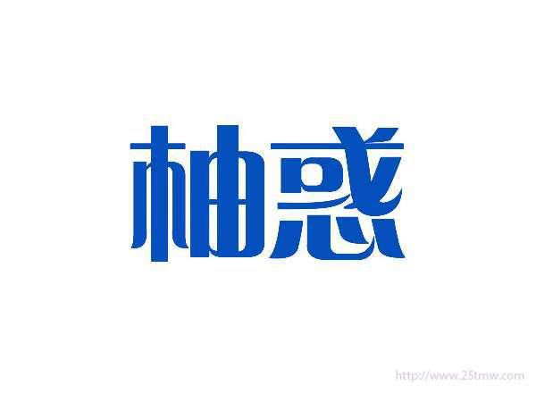 柚惑