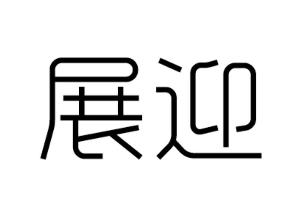 展迎
