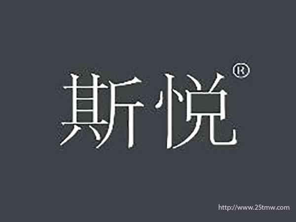 斯悦