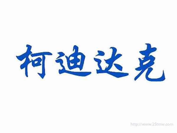 柯迪达克