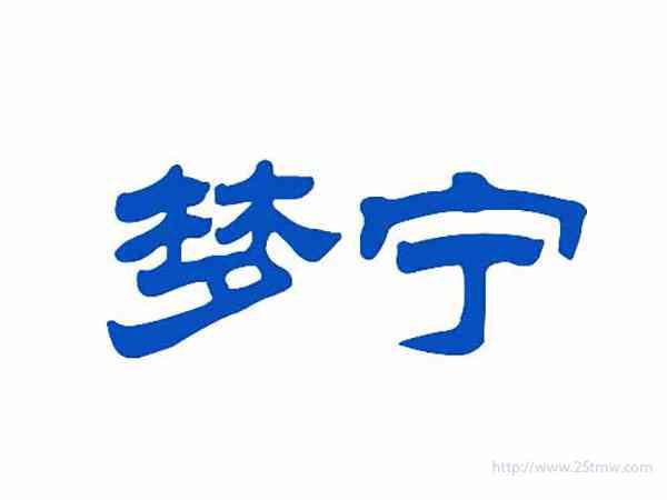 梦宁