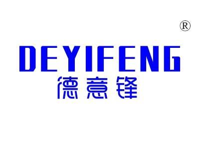 德意锋
