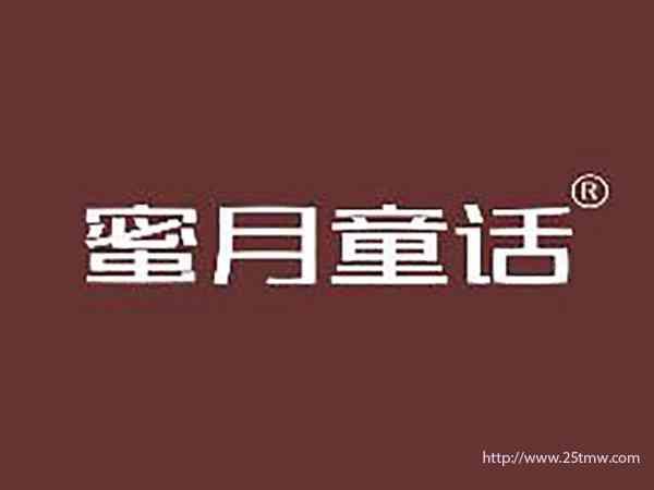 蜜月童话