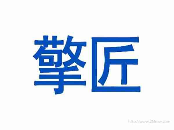 擎匠