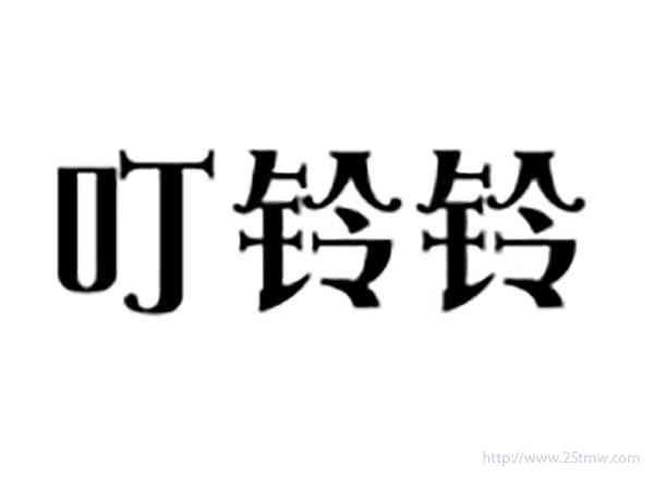 叮铃铃