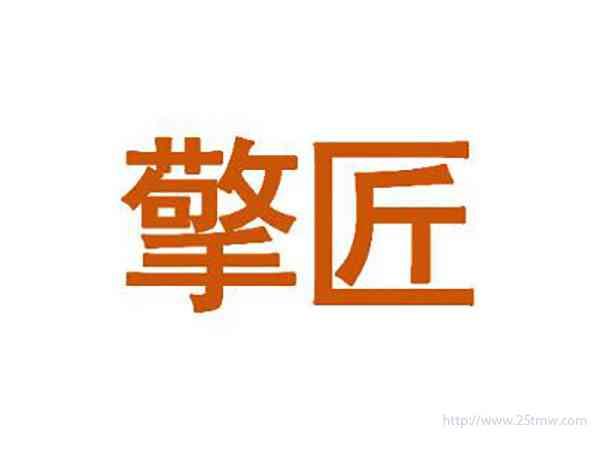 擎匠