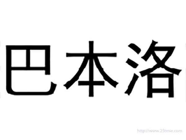 巴本洛