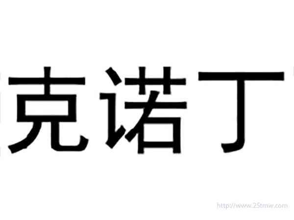 克诺丁
