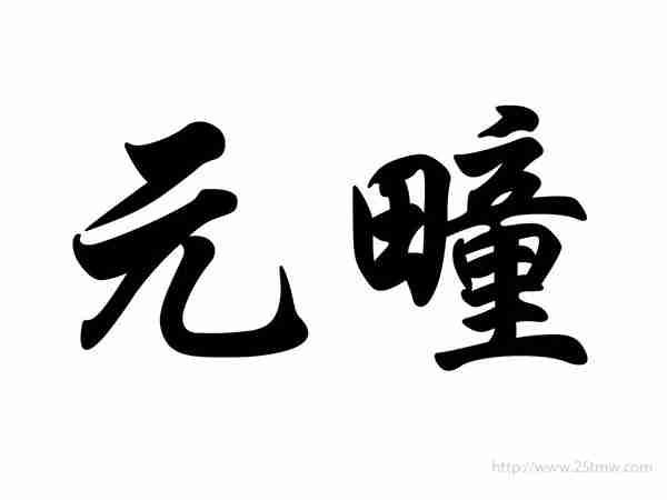 元疃