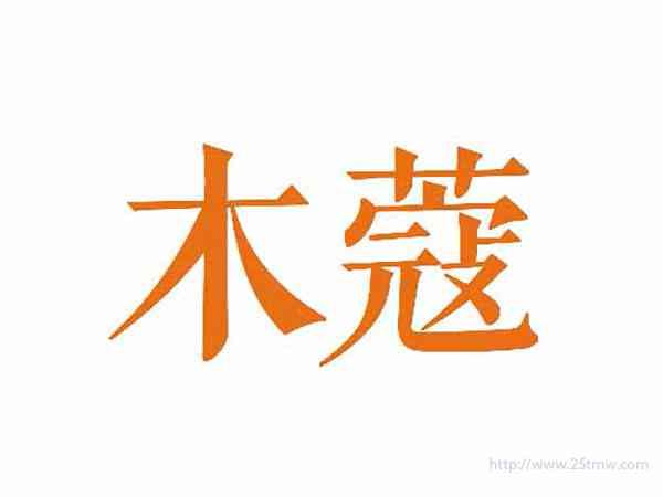 木蔻