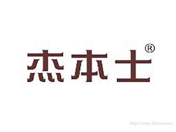杰本士