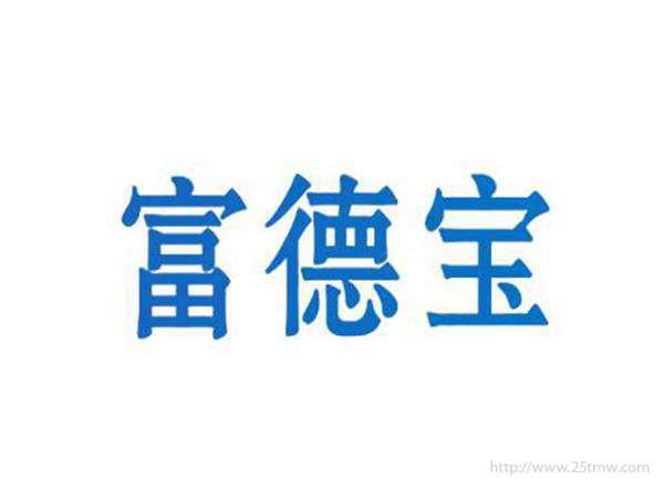 富德宝