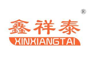 鑫祥泰