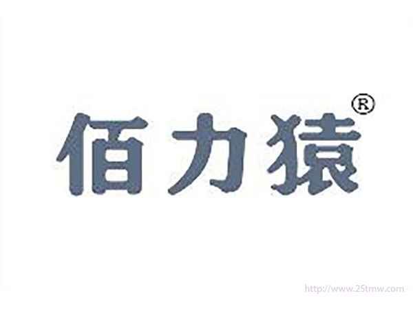 佰力猿