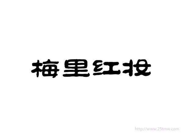 梅里红妆
