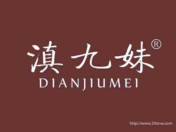 滇九妹