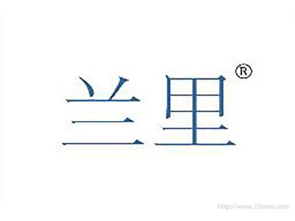 兰里