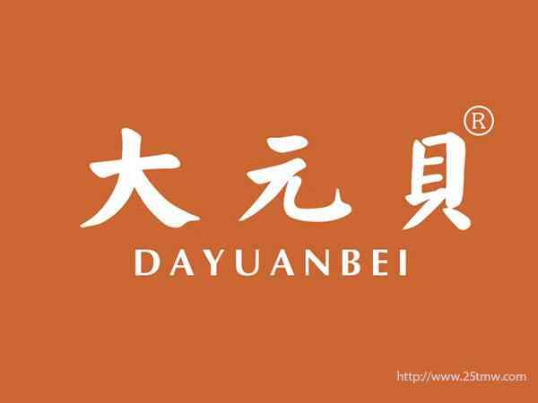 大元贝