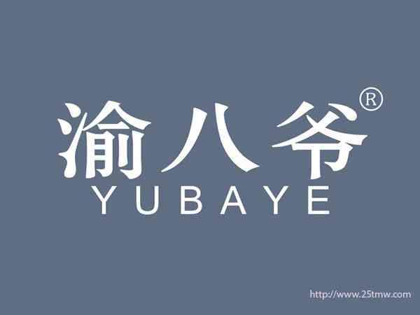 渝八爷