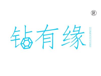 钻有缘
