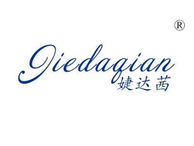 婕达茜
