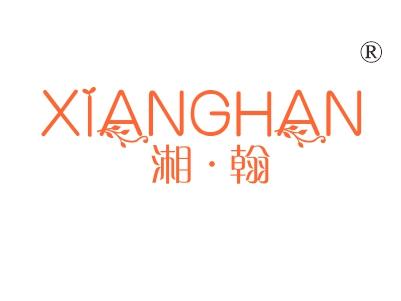 湘翰