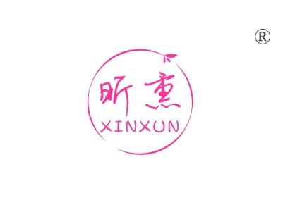 昕熏